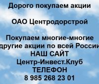 Покупаем акции ОАО Центродорстрой