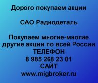 Покупаем акции ОАО Радиодеталь