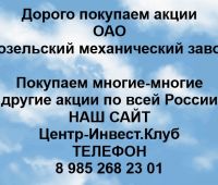 Покупаем акции ОАО Козельский механический завод