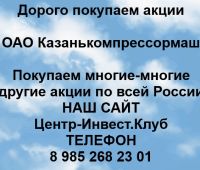 Покупаем акции ОАО Казанькомпрессормаш