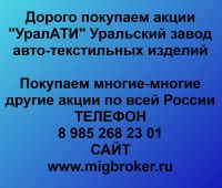 Покупаем акции УралАТИ