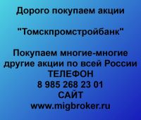 Покупка акций Томскпромстройбанк