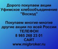 Покупаем акции Уфимское хлебообъединение Восход
