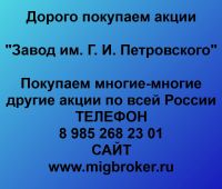 Покупка акций «Завод им. Г. И. Петровского»