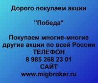 Покупаем акции ОАО Победа и любые другие акции по всей России