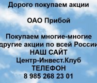 Покупаем акции ОАО Прибой