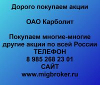 Покупаем акции ОАО Карболит и любые другие акции по всей России