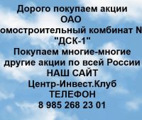 Покупаем акции ОАО Домостроительный комбинат № 1