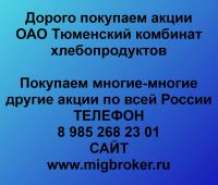 Покупаем акции Тюменский комбинат хлебопродуктов