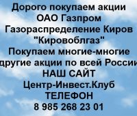 Покупаем акции Газпром газораспределение Киров