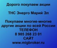 Продать акции ТНС Энерго Марий Эл. Дорого покупаем акции.