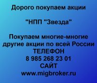 Покупка акций НПП Звезда