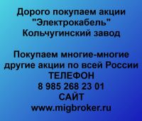 Покупка акций Электрокабель