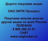 Покупаем акции ОАО НИТИ Прогресс