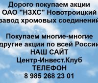 Покупаем акции Новотроицкий завод хромовых соединений