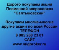 Покупка акций «Племенной зверосовхоз Салтыковский»