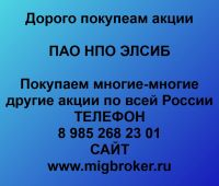 Покупаем акции НПО ЭЛСИБ