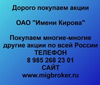Покупка акций «Имени Кирова»