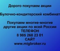 Покупаем акции ОАО Булочно-кондитерский комбинат