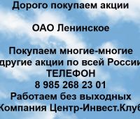 Покупаем акции ОАО Ленинское