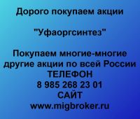 Покупаем акции ПАО Уфаоргсинтез