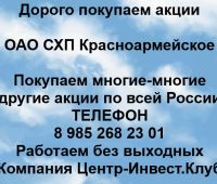 Покупаем акции ОАО СХП Красноармейское