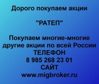 Покупка акций РАТЕП