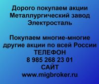 Покупка акций «Металлургический завод Электросталь»