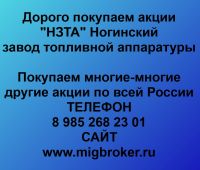 Покупаем акции Ногинский завод топливной аппаратуры