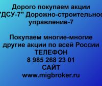 Покупаем акции ОАО ДСУ-7