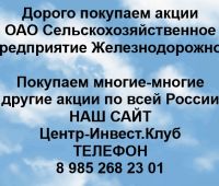 Покупаем акции ОАО Сельскохозяйственное предприятие Железнодорожное