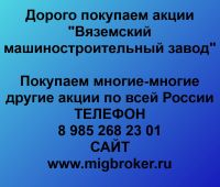 Покупка акций Вяземский машиностроительный завод