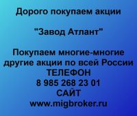 Покупаем акции ОАО Завод Атлант