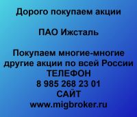 Покупаем акции ПАО Ижсталь