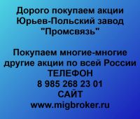 Покупаем акции ОАО Юрьев-Польский завод Промсвязь