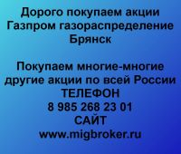 Покупаем акции ОАО Газпром газораспределение Брянск