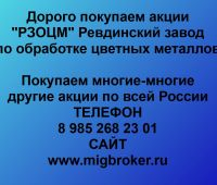 Покупаем акции РЗОЦМ