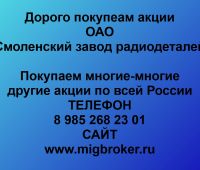 Покупаем акции ОАО Смоленский завод радиодеталей