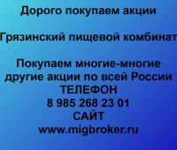 Покупка акций «Грязинский пищевой комбинат»