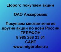 Покупаем акции ОАО Анжеромаш