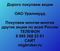 Покупаем акции ОАО Уралнеруд