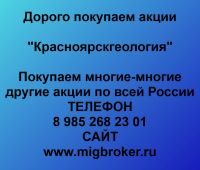 Покупаем акции ОАО Красноярскгеология