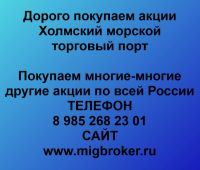 Покупаем акции Холмский морской торговый порт