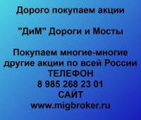 Покупка акций Дороги и Мосты