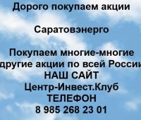 Покупаем акции Саратовэнерго