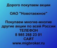 Покупаем акции ОАО Новотаежное