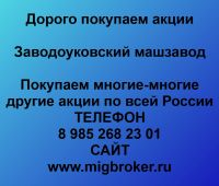 Покупаем акции ОАО Заводоуковский машзавод