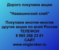 Покупка акций Навашинский хлеб