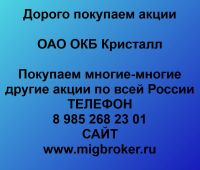 Покупаем акции ОКБ Кристалл