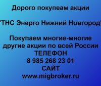 Покупка акций ТНС Энерго Нижний Новгород